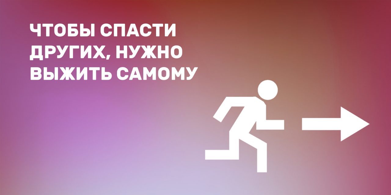 Проект выживи сам спаси других