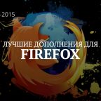 Расширения для Firefox