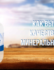 Минералка