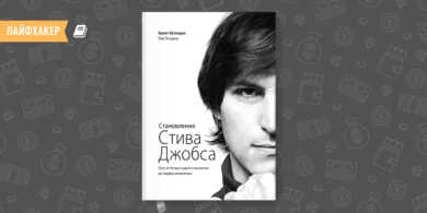 «Становление Стива Джобса» — книга о жизни и удивительном карьерном пути