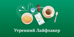 Утренний Лайфхакер: мифы о завтраке и технологии будущего