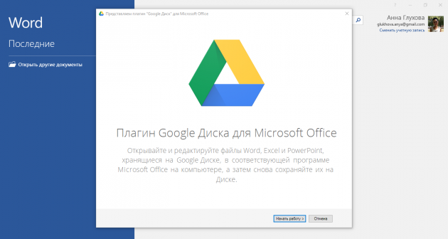 Как добавить Google Drive в Microsoft Office