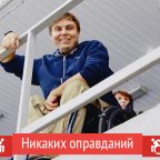 Никаких оправданий: мир без барьеров Александра Попова