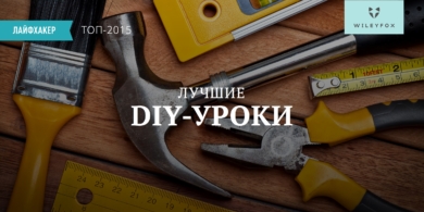 Лучшие DIY-уроки 2015 года по версии Лайфхакера