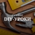 Лучшие DIY-уроки 2015 года по версии Лайфхакера