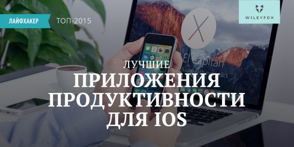 Лучшие iOS-приложения продуктивности 2015 года по версии Лайфхакера