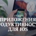 Лучшие iOS-приложения продуктивности 2015 года по версии Лайфхакера