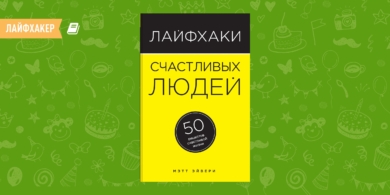 РЕЦЕНЗИЯ: «Лайфхаки счастливых людей: 50 способов получать удовольствие от жизни», Мэтт Эйвери