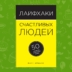 РЕЦЕНЗИЯ: «Лайфхаки счастливых людей: 50 способов получать удовольствие от жизни», Мэтт Эйвери