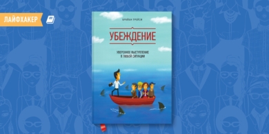 «Убеждение. Уверенное выступление в любой ситуации» — книга о том, как стать оратором