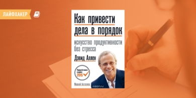 РЕЦЕНЗИЯ: «Как привести дела в порядок. Искусство продуктивности без стресса», Дэвид Аллен