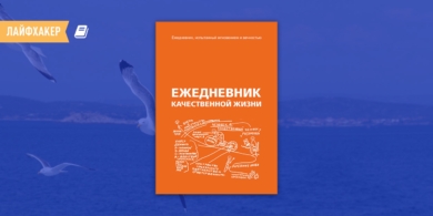 РЕЦЕНЗИЯ: «Ежедневник качественной жизни» — всё уже спланировано