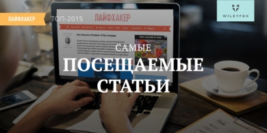 Самые посещаемые статьи 2015 года на Лайфхакере