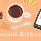 Утренний Лайфхакер: новое хобби и смузи на завтрак