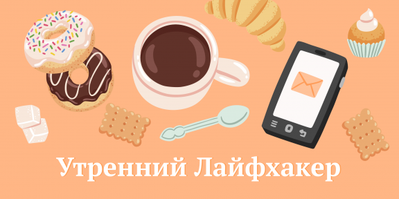 Утренний Лайфхакер: новое хобби и смузи на завтрак