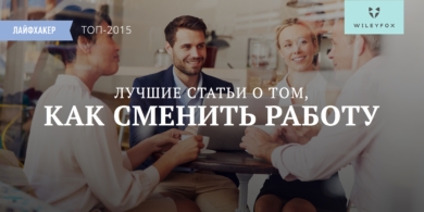 Лучшие статьи 2015 года о том, как сменить работу