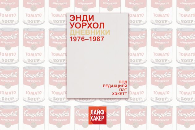«Дневники. 1976–1987», Энди Уорхол
