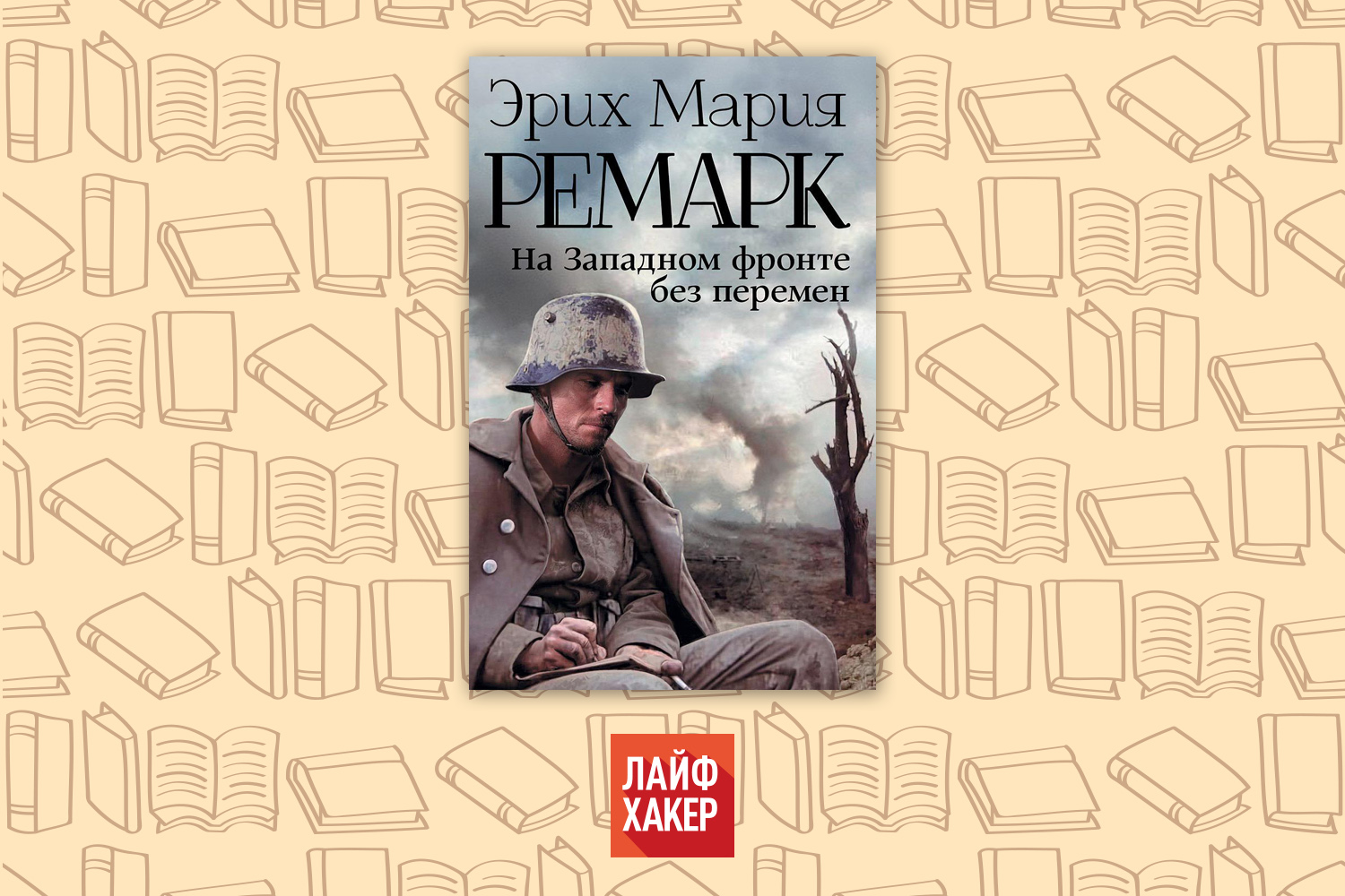 На западном фронте без перемен. На Западном фронте без перемен книга. Эрих Мария Ремарк на Западном фронте без перемен. На Западном фронте без перемен обложка книги.