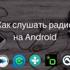 5 приложений для Android, которые пригодятся любителям интернет-радио