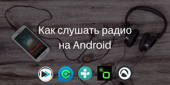 5 приложений для Android, которые пригодятся любителям интернет-радио