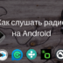 5 приложений для Android, которые пригодятся любителям интернет-радио