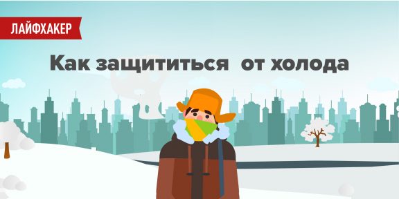ИНФОГРАФИКА: Как не замёрзнуть на улице зимой