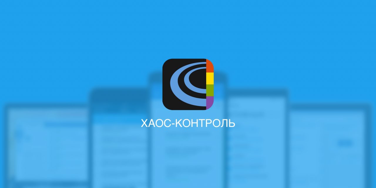 Хаос контроль. Приложение хаос контроль. Хаус контролируемый. Хаос-контроль логотип.