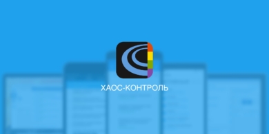 Хаос-контроль