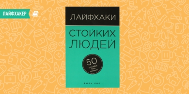 РЕЦЕНЗИЯ: «Лайфхаки стойких людей. 50 способов быть сильным», Джон Лис