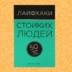 РЕЦЕНЗИЯ: «Лайфхаки стойких людей. 50 способов быть сильным», Джон Лис