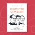 «Искусство стратегии. Уроки Стива Джобса, Билла Гейтса и Стива Гроува» — книга о том, как достигать целей в бизнесе