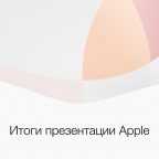 Итоги весенней презентации Apple: iPhone SE, 9,7-дюймовый iPad Pro, iOS 9.3