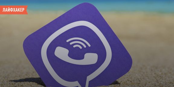 Лайфхакер в Viber: самые горячие материалы и живое общение редакции