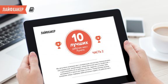 Ещё 10 лучших рабочих мест Рунета по версии Лайфхакера