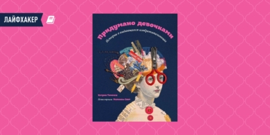 РЕЦЕНЗИЯ: «Придумано девочками», Кэтрин Тиммеш