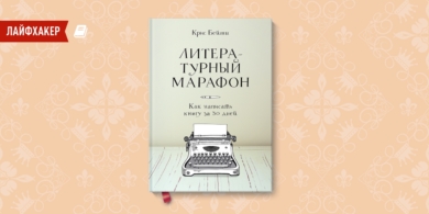 «Литературный марафон» — книга для тех, кто хочет написать роман за месяц