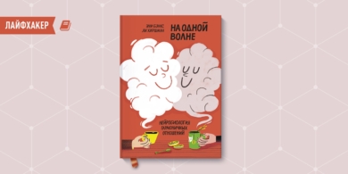 РЕЦЕНЗИЯ: «На одной волне. Нейробиология гармоничных отношений», Эми Бэнкс