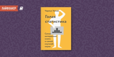 «Голая статистика» — самая интересная книга о самой скучной науке