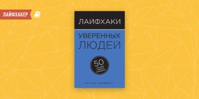 РЕЦЕНЗИЯ: «Лайфхаки уверенных людей: 50 способов повысить самооценку», Ричард Ньюджент