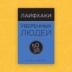 РЕЦЕНЗИЯ: «Лайфхаки уверенных людей: 50 способов повысить самооценку», Ричард Ньюджент