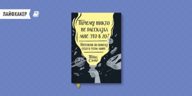 «Почему никто не рассказал мне об этом в 20» — книга о том, как найти себя в этом мире