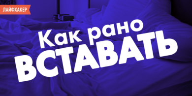 как научиться рано вставать