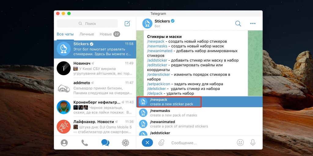 Как сделать стикеры для Telegram: выберите /newpack