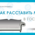 ИНФОГРАФИКА: Как расставить мебель в гостиной