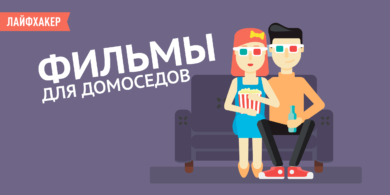 Что посмотреть в выходные: 5 фильмов для домоседов