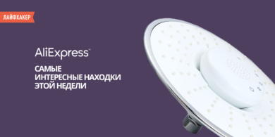 AliExpress: самые интересные находки этой недели