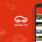 Приложение «Авто.ру» поможет быстро выбрать нужную машину