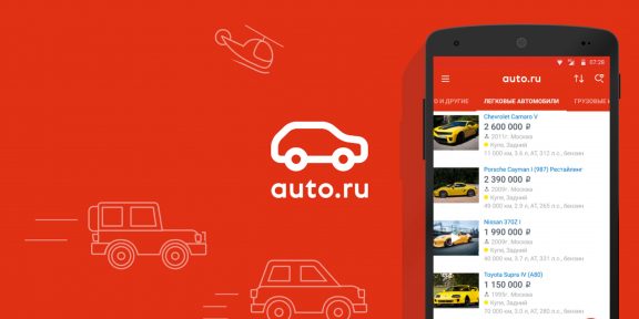 Приложение «Авто.ру» поможет быстро выбрать нужную машину