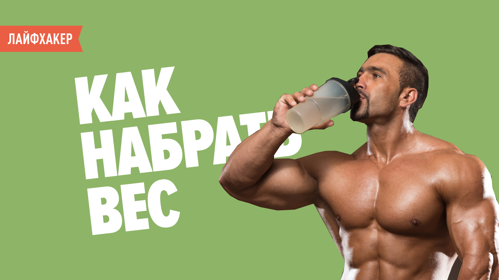 ВИДЕО: Как набрать вес