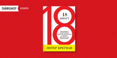 18 минут в день, которые изменят вашу жизнь к лучшему